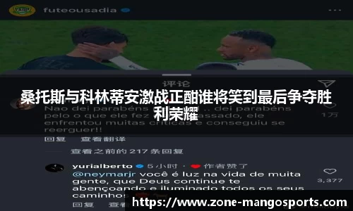 桑托斯与科林蒂安激战正酣谁将笑到最后争夺胜利荣耀