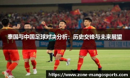 泰国与中国足球对决分析：历史交锋与未来展望